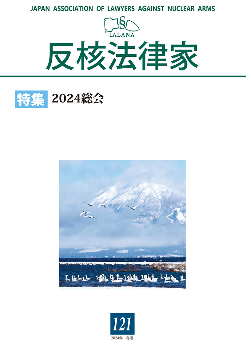 反核法律家 No.121 表紙