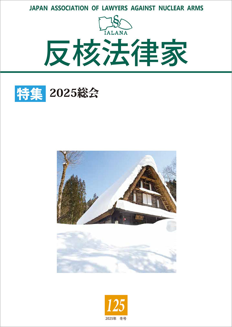 反核法律家 No.125 表紙